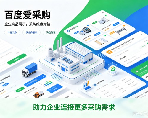 邵阳百度爱采购